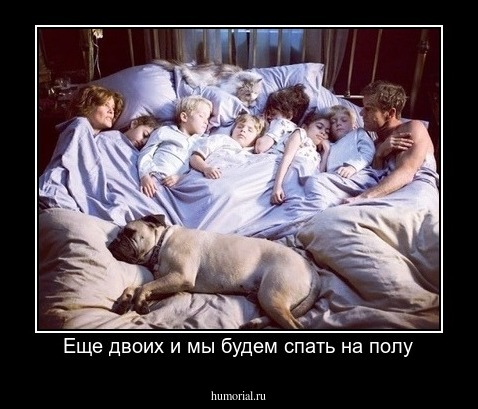 Еще двоих и мы будем спать на полу