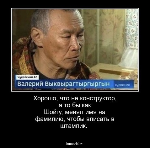 Хорошо, что не конструктор, а то бы как Шойгу, менял имя на фамилию, чтобы вписать в штампик.