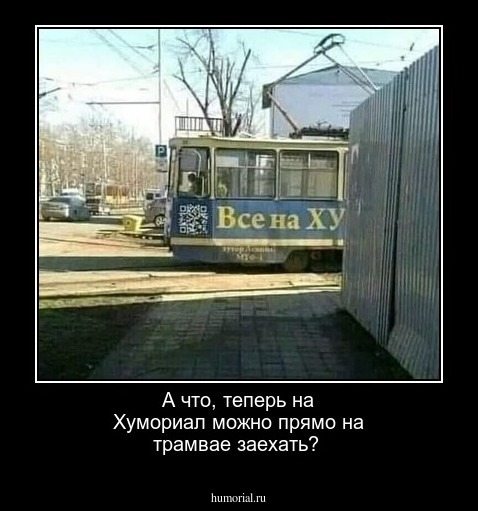 А что, теперь на Хумориал можно прямо на трамвае заехать?
