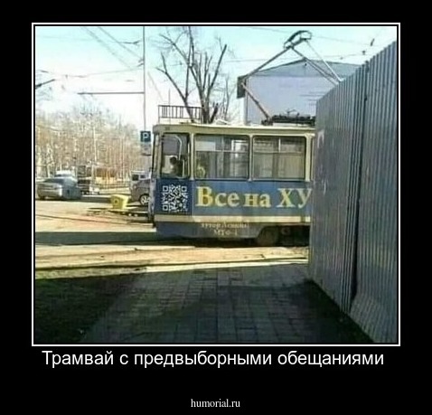 Трамвай с предвыборными обещаниями 