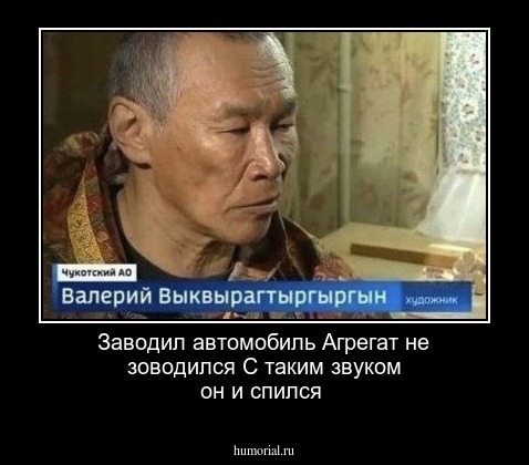 Заводил автомобиль
Агрегат не зоводился
С таким звуком он и спился