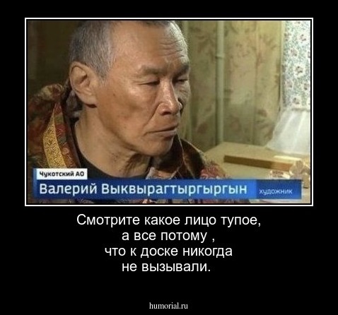 Смотрите какое лицо тупое, а все потому , что к доске никогда не вызывали.