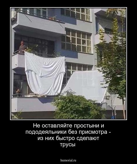 Не оставляйте  простыни и пододеяльники без присмотра - из них быстро сделают трусы 