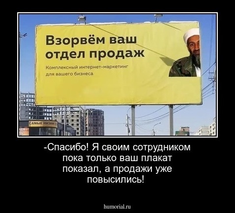 -Спасибо! Я своим сотрудником пока только ваш плакат показал, а продажи уже повысились!