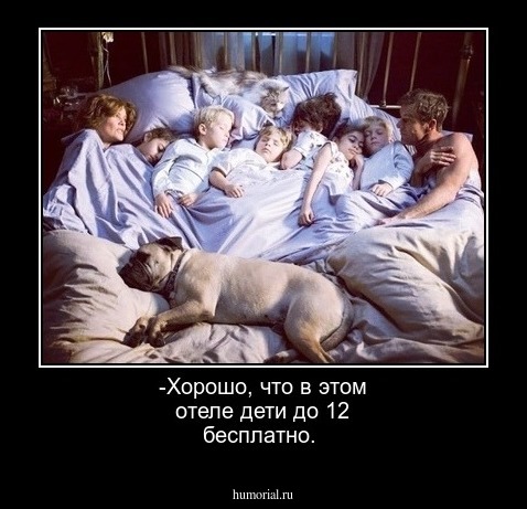 -Хорошо, что в этом отеле дети до 12 бесплатно.