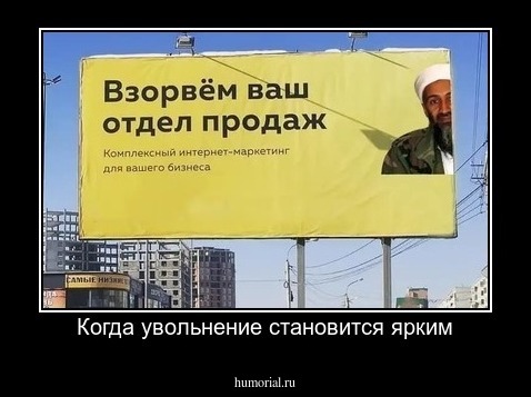Когда увольнение становится ярким