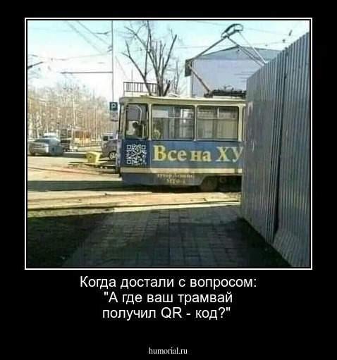 Когда достали с вопросом: "А где ваш трамвай получил QR - код?"