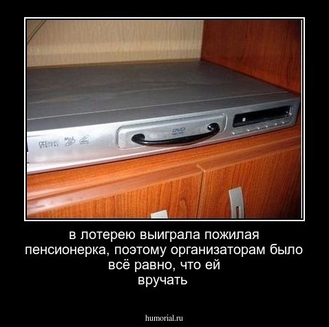 в лотерею выиграла пожилая пенсионерка, поэтому организаторам было всё равно, что ей вручать