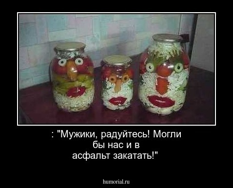 : "Мужики, радуйтесь! Могли бы нас и в асфальт закатать!"