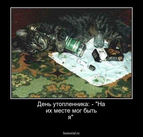 День утопленника:
- "На их месте мог быть я"