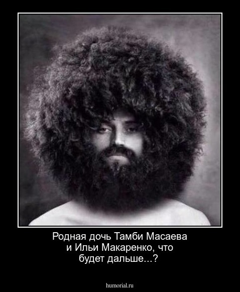 Родная дочь Тамби Масаева и Ильи Макаренко, что будет дальше...?