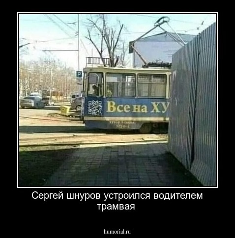 Сергей шнуров устроился водителем трамвая