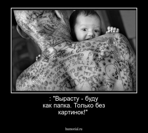 : "Вырасту - буду как папка. Только без картинок!"
