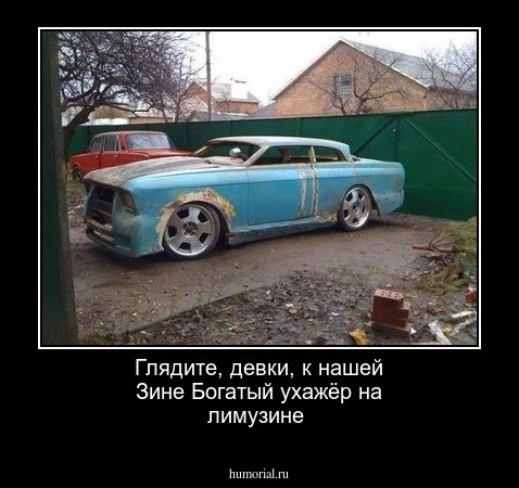 Глядите, девки, к нашей Зине
Богатый ухажёр на лимузине