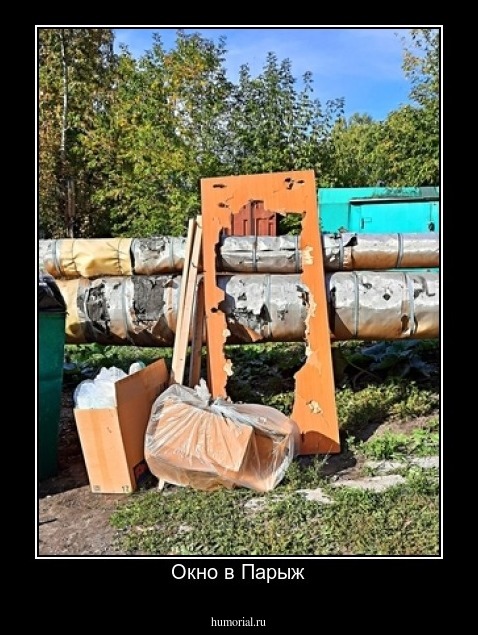 Окно в Парыж