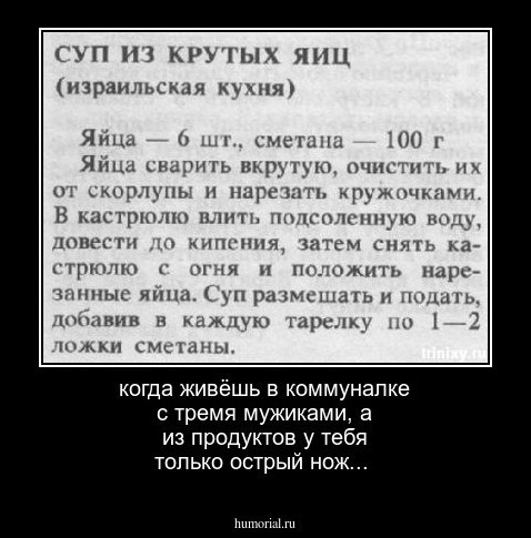 когда живёшь в коммуналке с тремя мужиками, а из продуктов у тебя только острый нож...