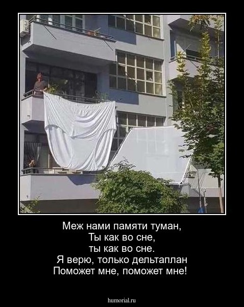 Меж нами памяти туман,
Ты как во сне, ты как во сне.
Я верю, только дельтаплан
Поможет мне, поможет мне!