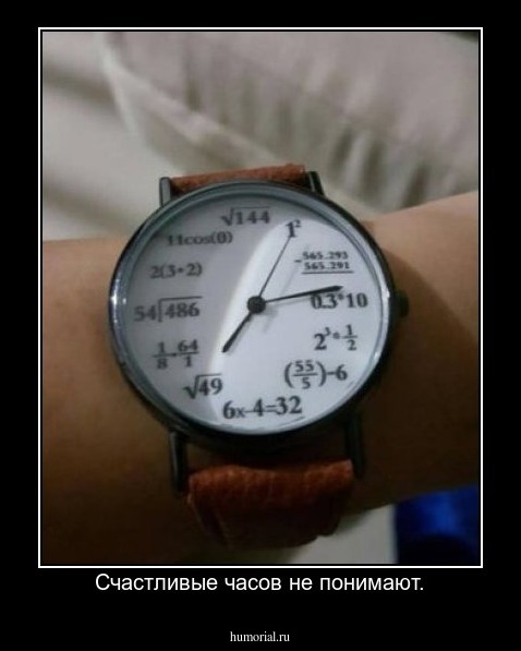 Счастливые часов не понимают.