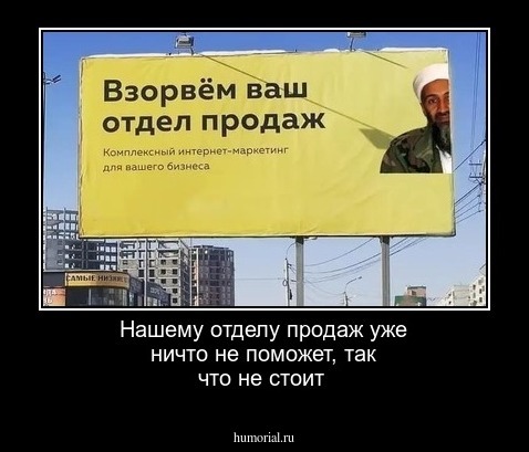 Нашему отделу продаж уже ничто не поможет, так что не стоит