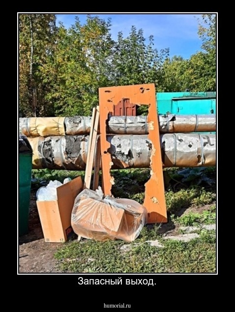 Запасный выход.