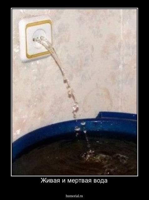 Живая и мертвая вода