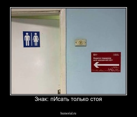 Знак: пИсать только стоя