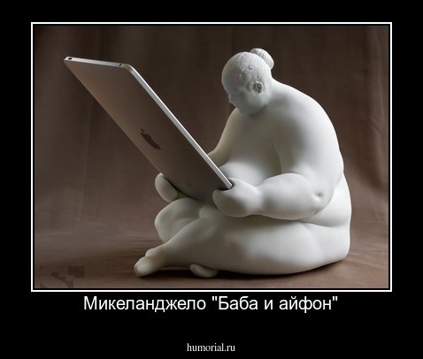 Микеланджело "Баба и айфон"