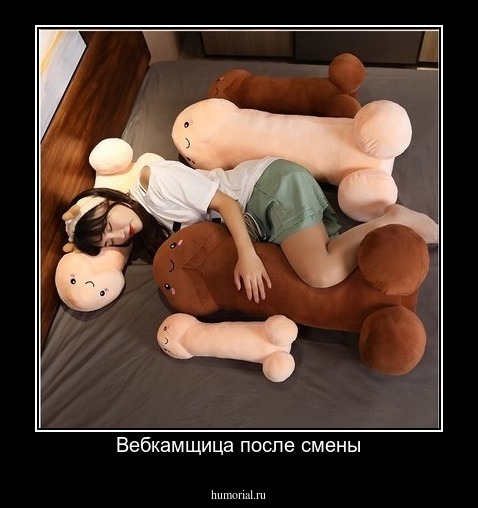 Вебкамщица после смены
