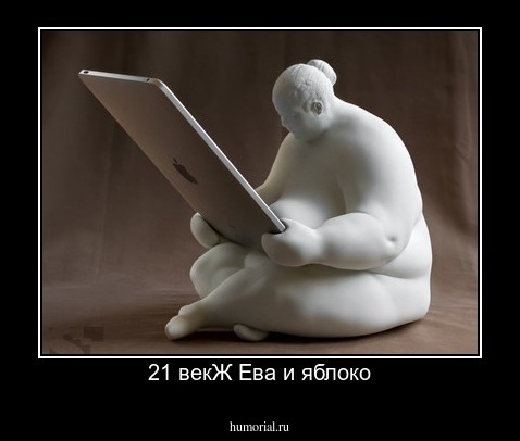 21 векЖ Ева и яблоко