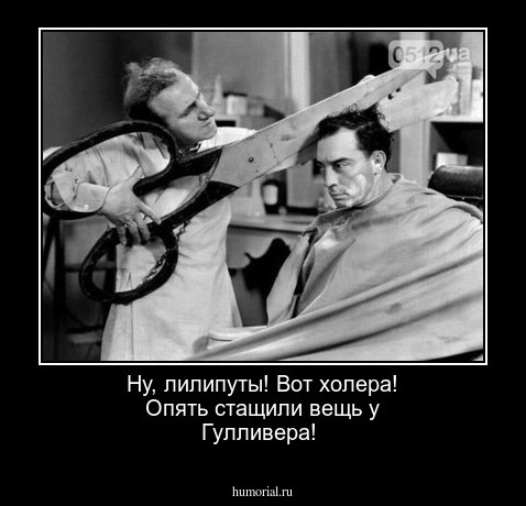 Ну, лилипуты! Вот холера!
Опять стащили вещь у Гулливера!