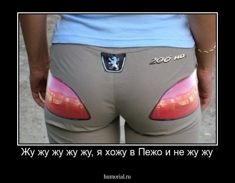 Жу жу жу жу жу, я хожу в Пежо и не жу жу