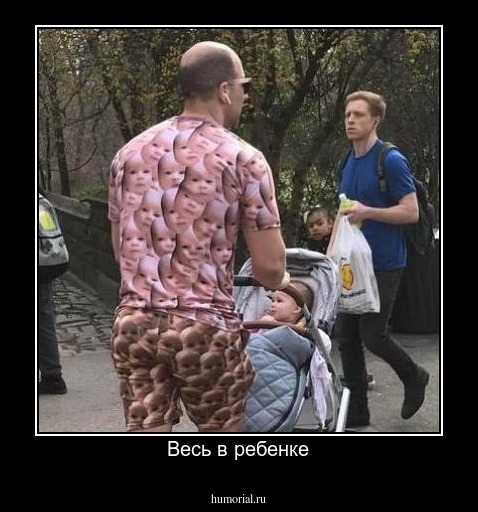 Весь в ребенке