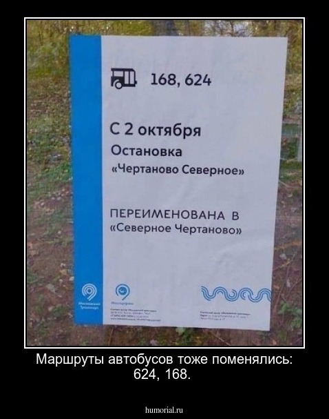 Маршруты автобусов тоже поменялись: 624, 168.