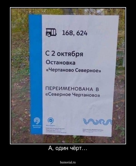 А, один чёрт…