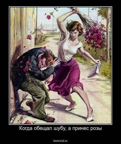Когда обещал шубу, а принес розы