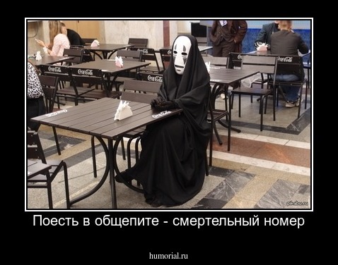 Поесть в общепите - смертельный номер