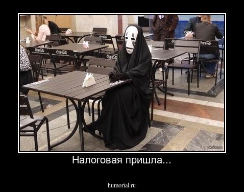 Налоговая пришла...