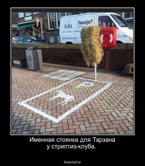 Именная стоянка для Тарзана у стриптиз-клуба.