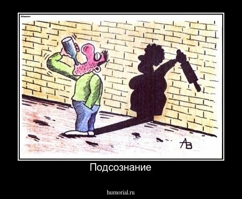 Подсознание
