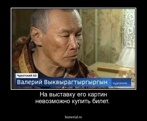 На выставку его картин невозможно купить билет.