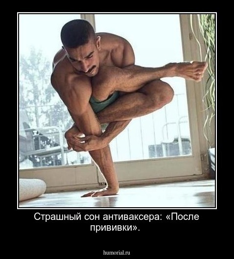 Страшный сон антиваксера: «После прививки».