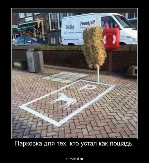 Парковка для тех, кто устал как лошадь.
