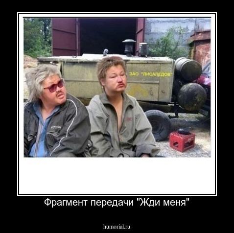 Фрагмент передачи "Жди меня"