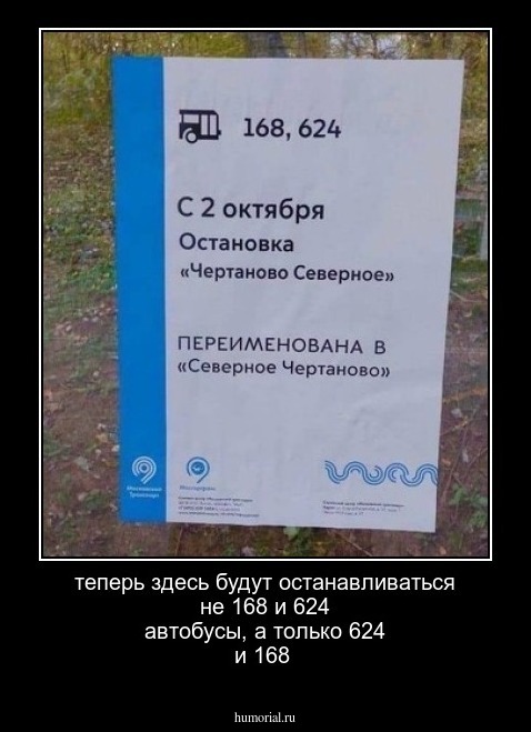 теперь здесь будут останавливаться не 168 и 624 автобусы, а только 624 и 168