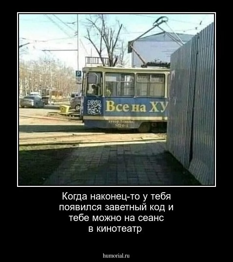 Когда наконец-то у тебя появился заветный код и тебе можно на сеанс в кинотеатр
