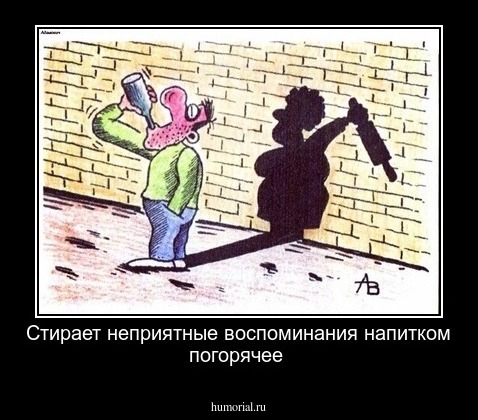 Стирает неприятные воспоминания напитком погорячее