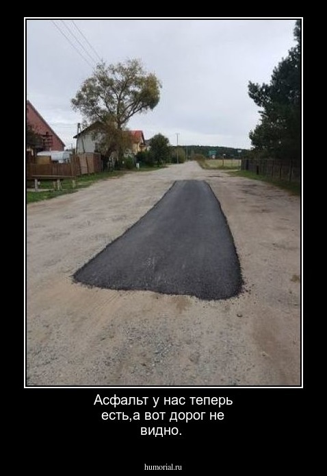 Асфальт у нас теперь есть,а вот дорог не видно.