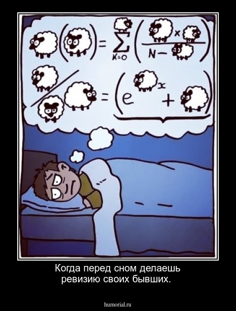 Когда перед сном делаешь ревизию своих бывших.