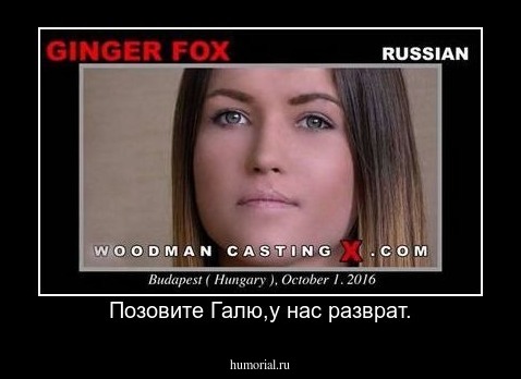 Позовите Галю,у нас разврат.