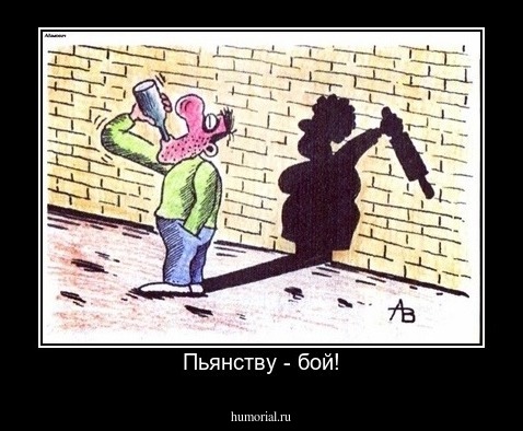 Пьянству - бой!